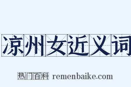 凉州女近义词是什么意思的图片